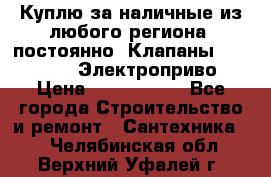 Куплю за наличные из любого региона, постоянно: Клапаны Danfoss VB2 Электроприво › Цена ­ 7 000 000 - Все города Строительство и ремонт » Сантехника   . Челябинская обл.,Верхний Уфалей г.